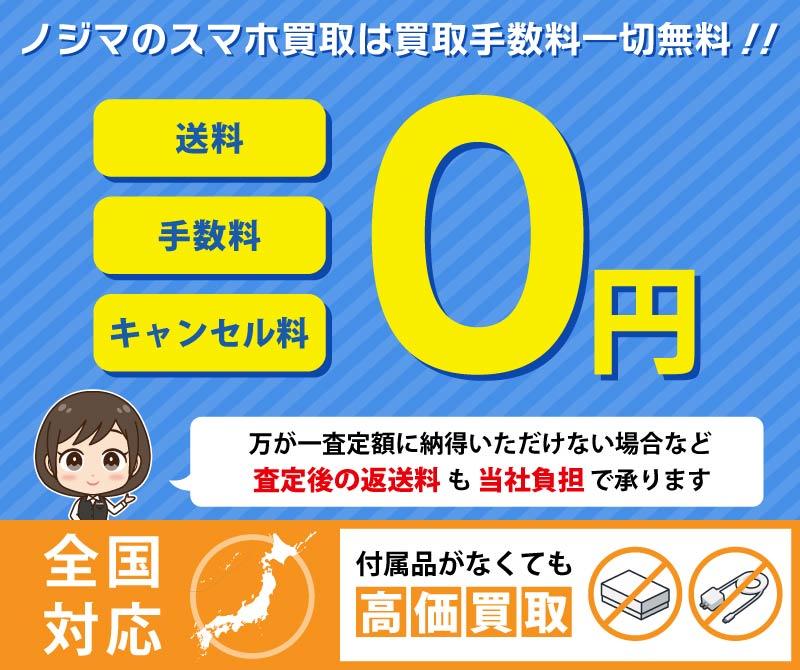 ノジマのスマホ買取は買取手数料も一切無料
