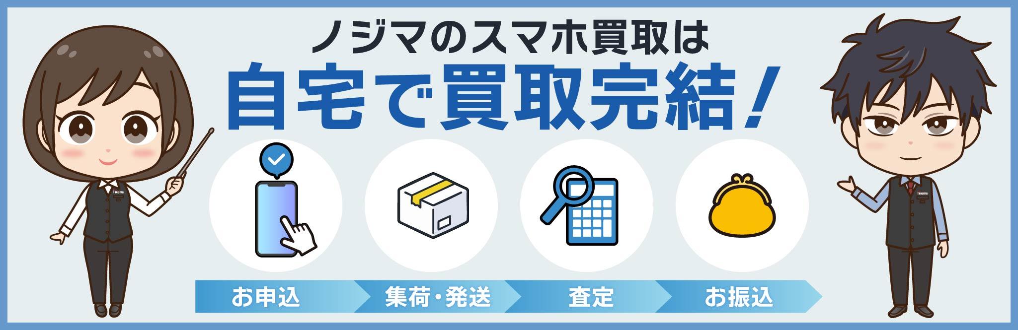 ノジマのスマホ買取は自宅で買取完結！