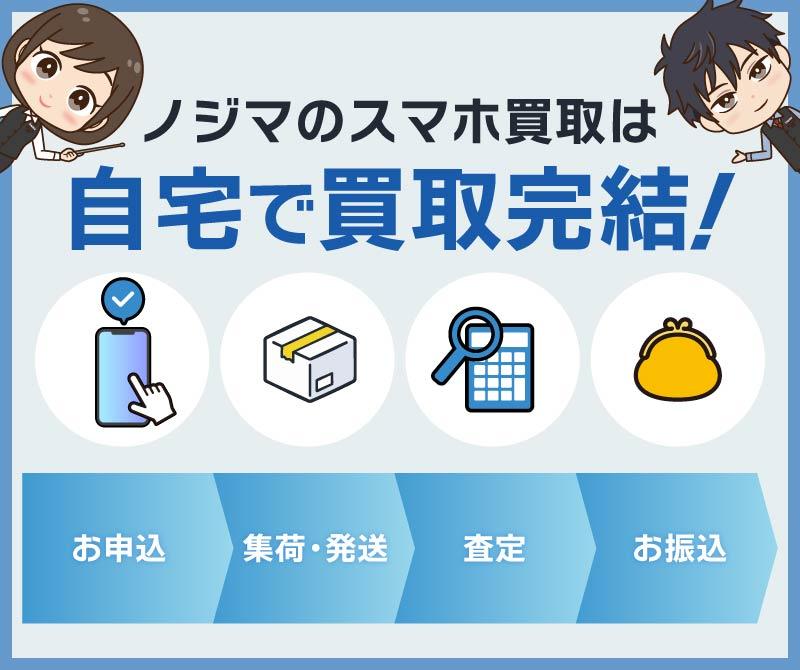 ノジマのスマホ買取は自宅で買取完結！