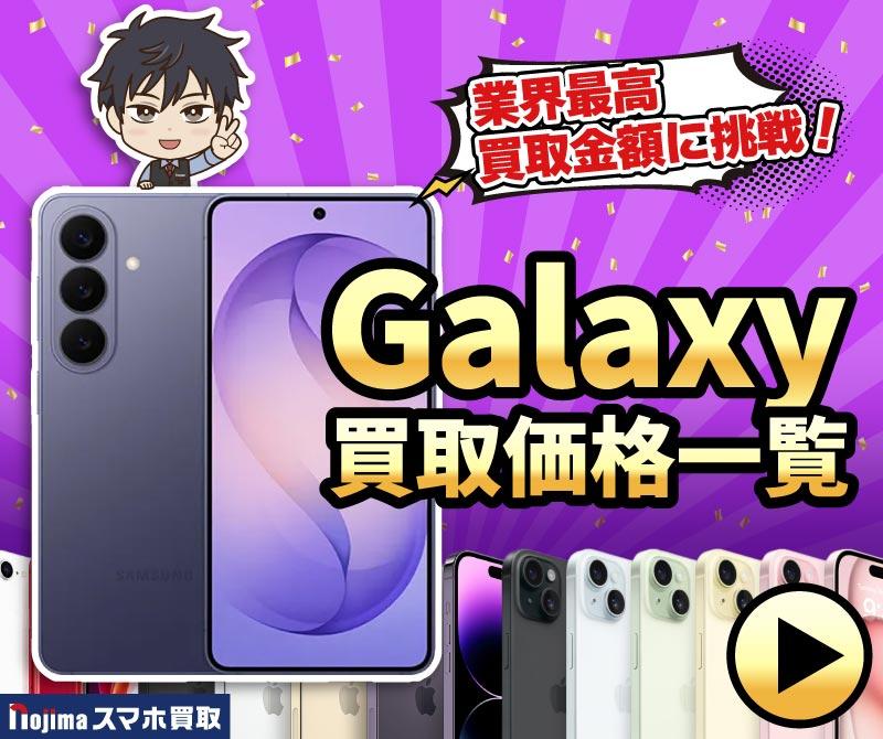 Galaxy買取価格表一覧