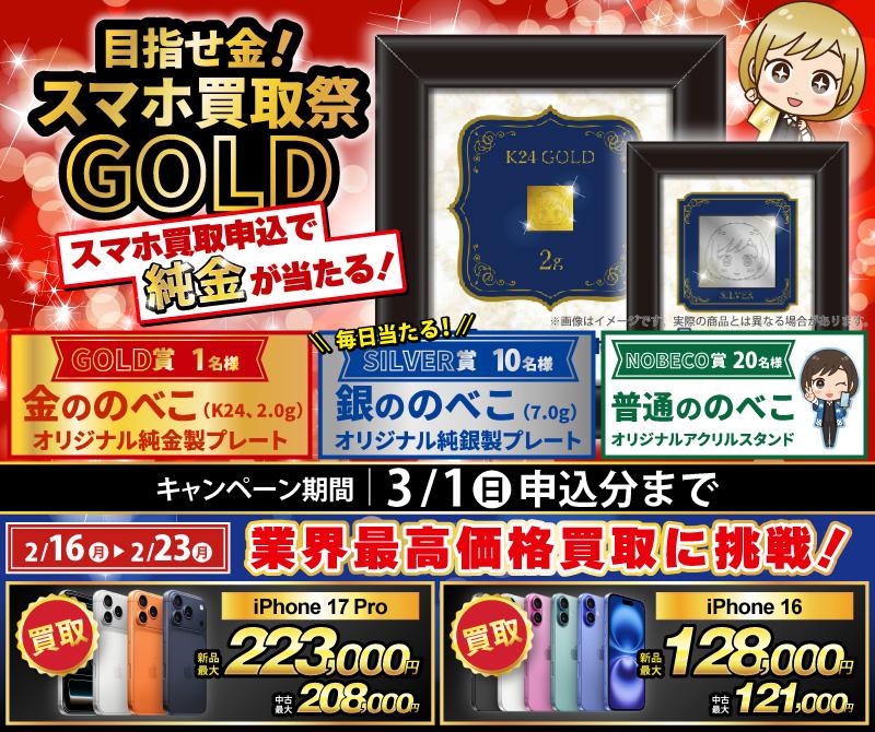 【金ののべこが当たる！】目指せ金！スマホ買取祭GOLD開催中！