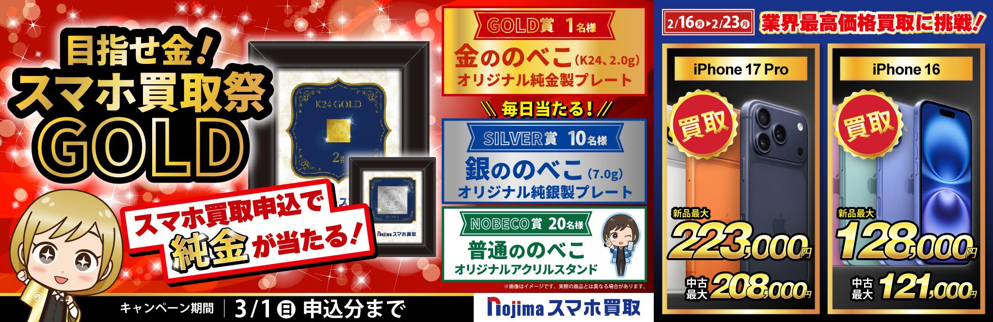 【金ののべこが当たる！】目指せ金！スマホ買取祭GOLD開催中！