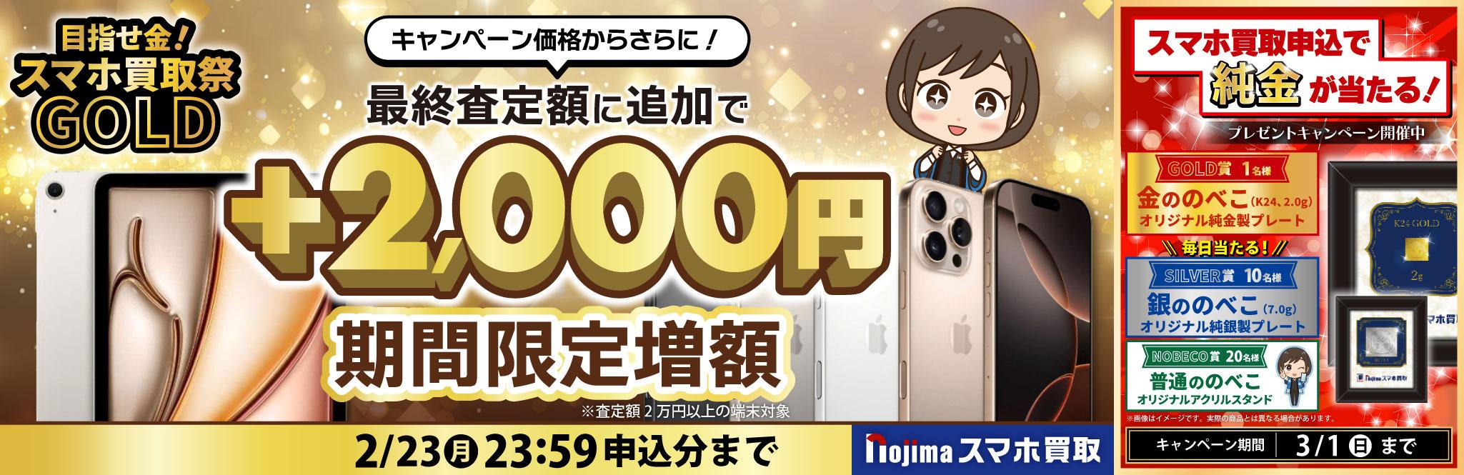 【2月23日まで】純金や銀が当たる！さらに買取2,000円増額（査定2万円以上）