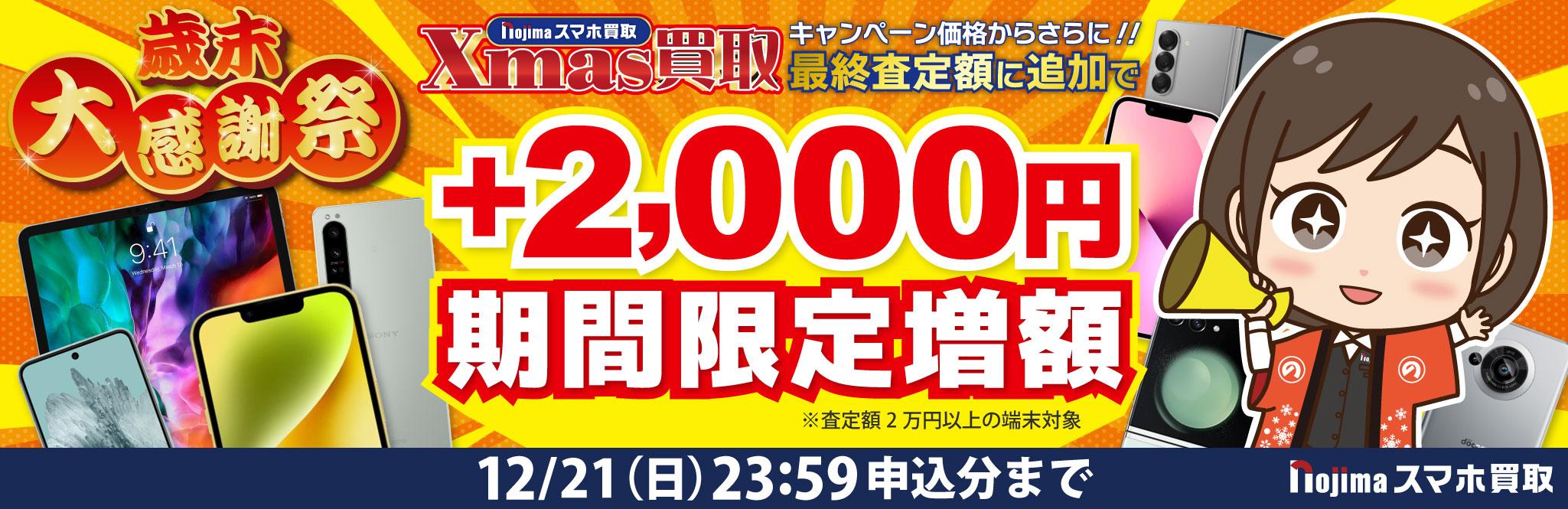 【12月21日まで】クリスマス買取価格+最終査定時に2,000円増額！