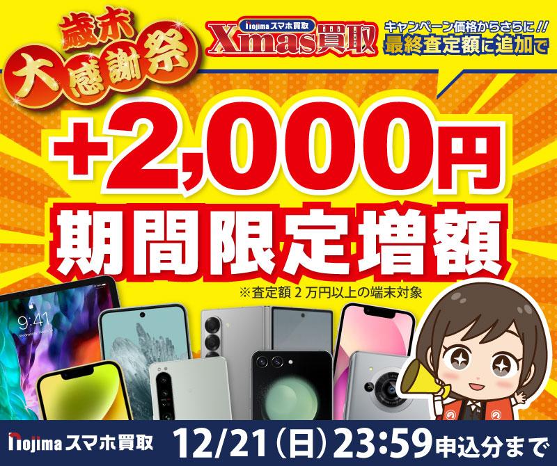 【12月21日まで】クリスマス買取価格+最終査定時に2,000円増額！