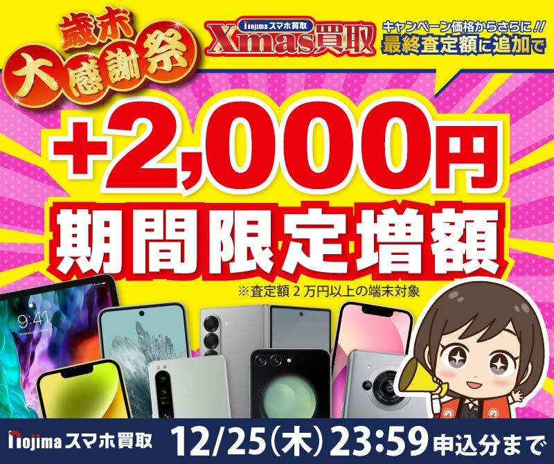 【12月25日まで】クリスマス買取価格+最終査定時に2,000円増額！