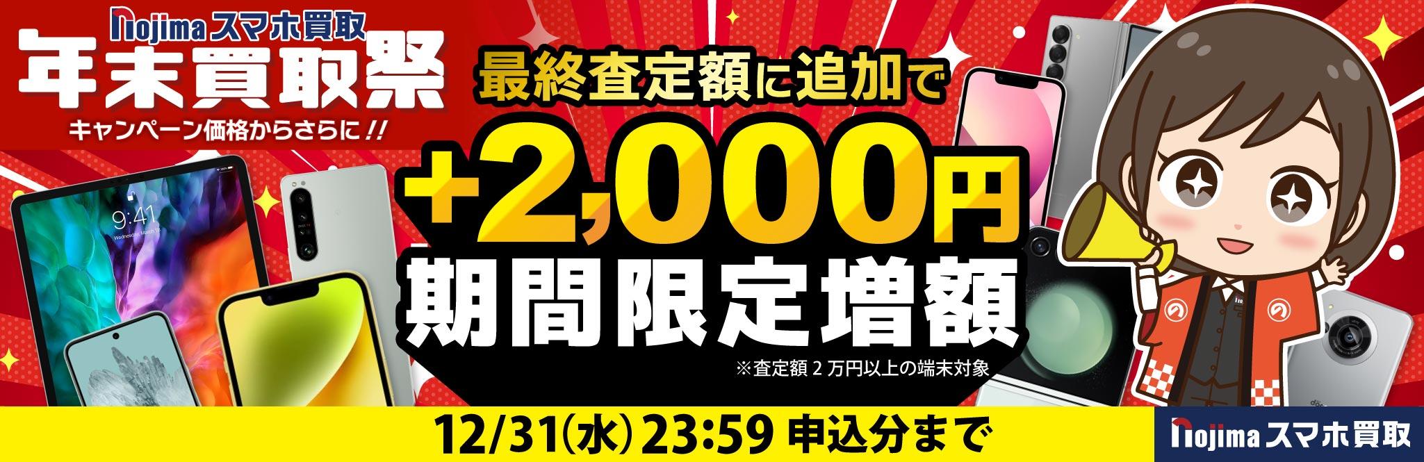 【12月31日まで】年末買取祭価格+最終査定時に2,000円増額！