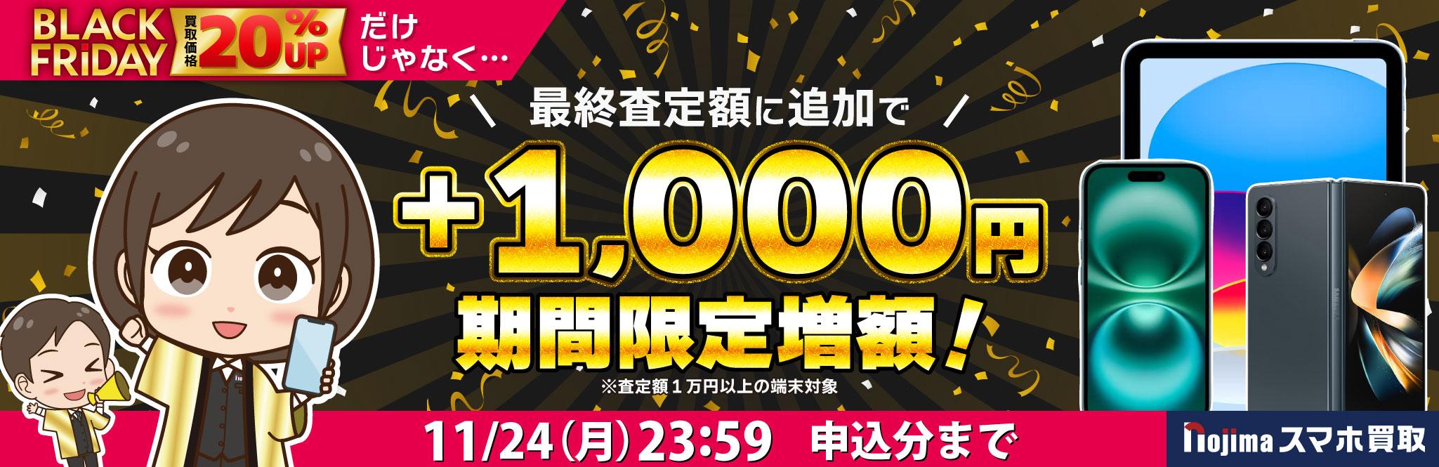 【期間限定増額】査定額1万円以上の端末なら、最終査定額に追加で1,000円増額！