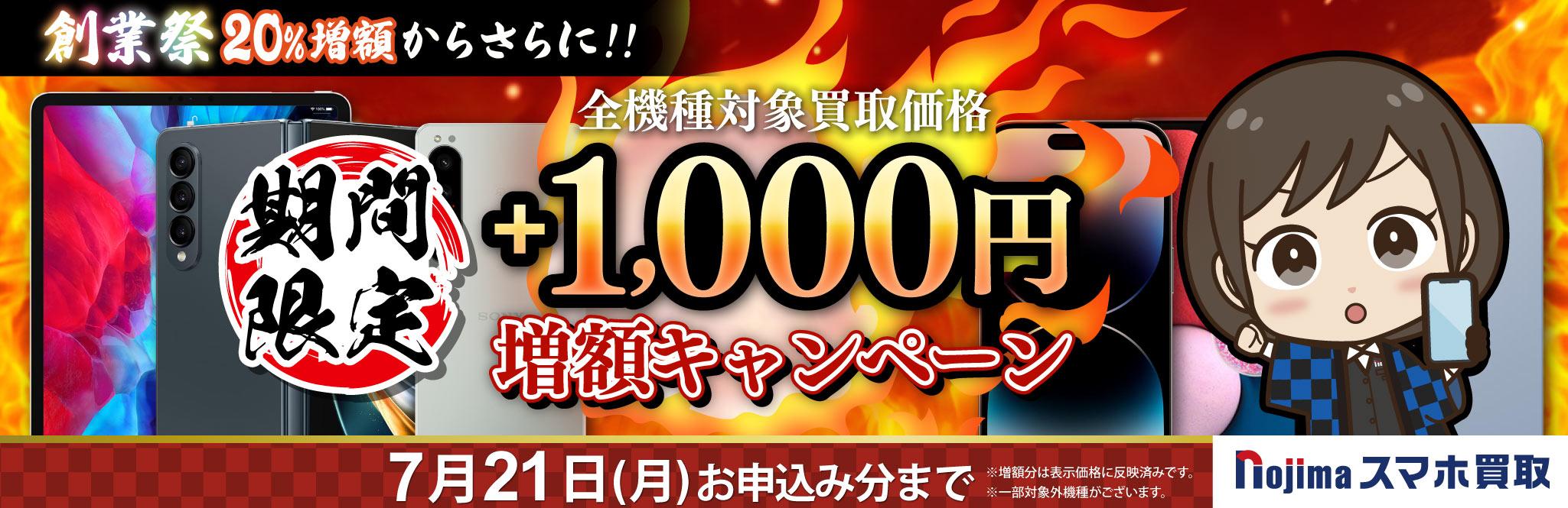 買取金額20％UP！さらに21日まで1000円増額