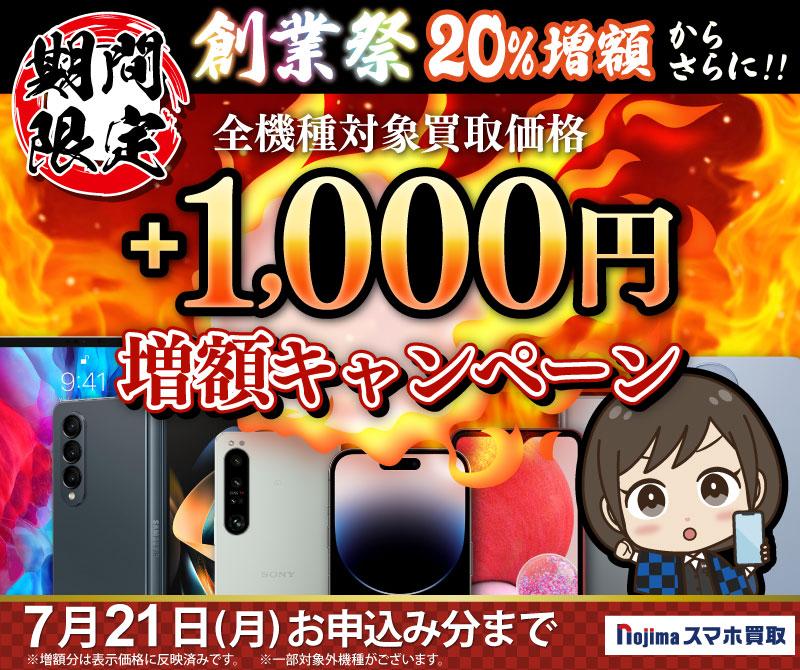 買取金額20％UP！さらに21日まで1000円増額