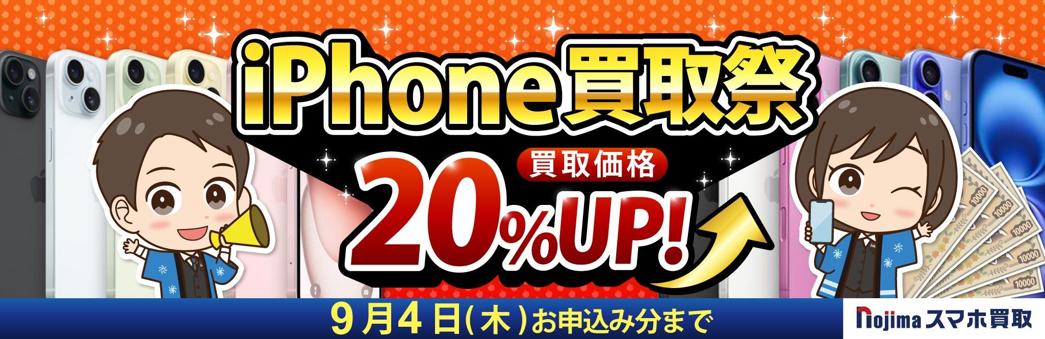 iPhone買取祭！買取価格20%UP！Androidもおトク