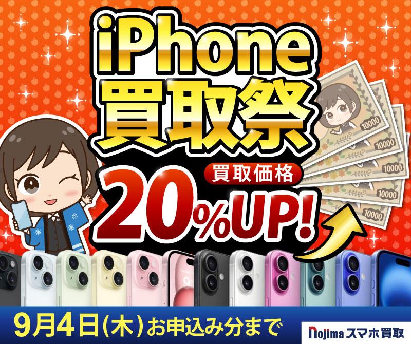 iPhone買取祭！買取価格20%UP！Androidもおトク
