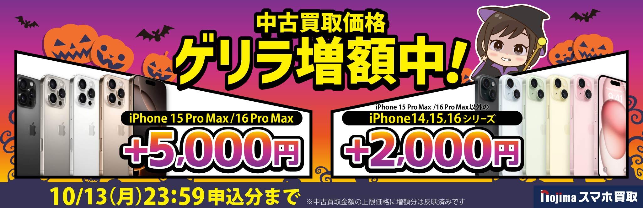 【ゲリラ増額中】iPhone14〜16シリーズが最大+5,000円！各機種の表示価格に反映済み