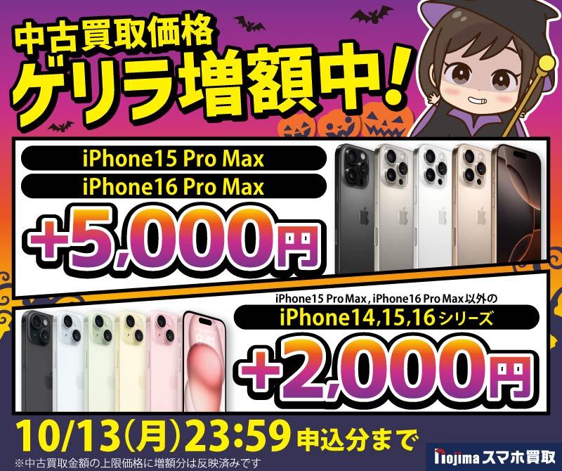 【ゲリラ増額中】iPhone14〜16シリーズが最大+5,000円！各機種の表示価格に反映済み