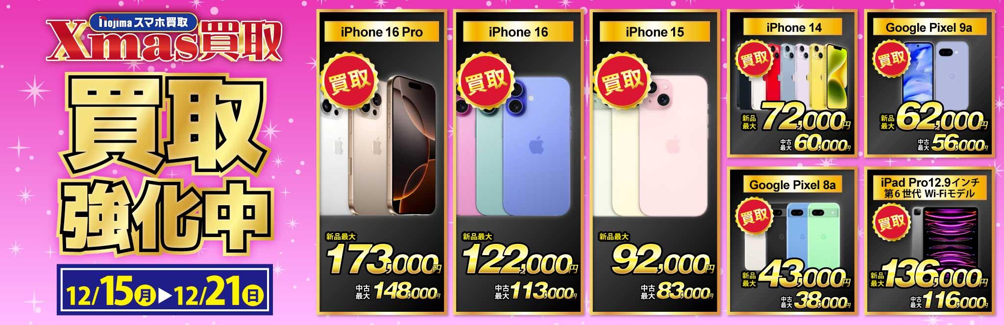 【クリスマス買取】買取強化中iPhone・スマホ・iPad