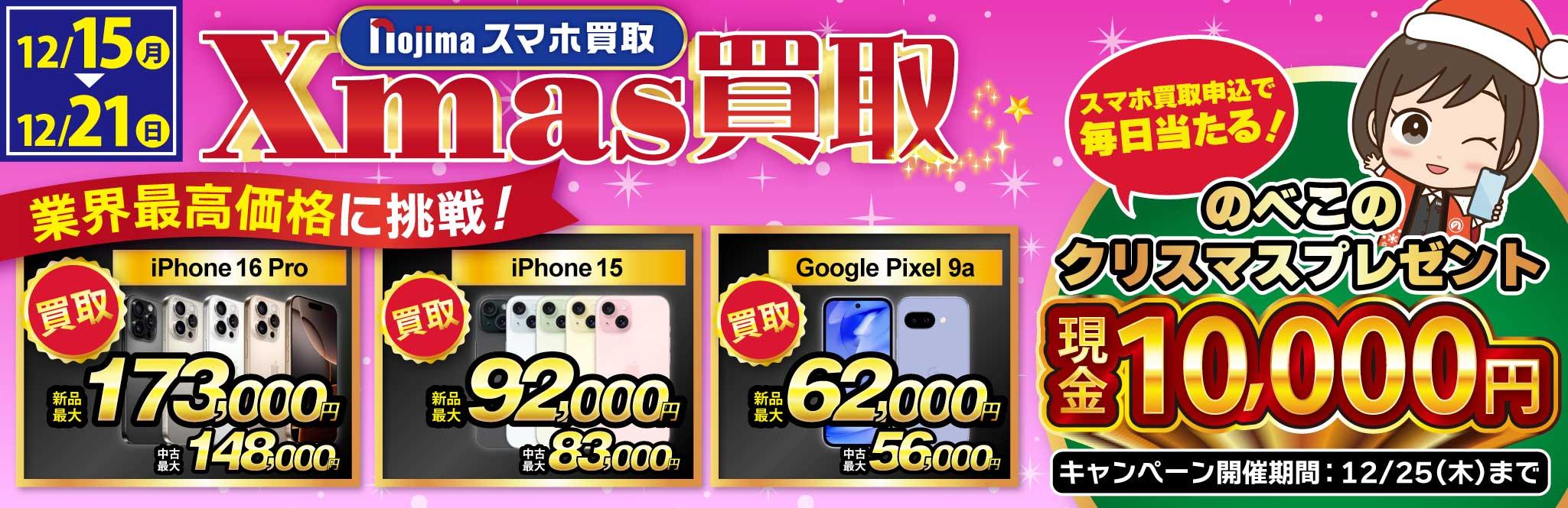 【業界最高買取価格に挑戦】ノジマのクリスマス買取！