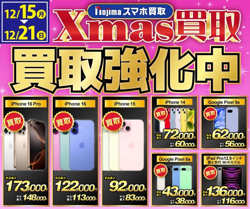 【クリスマス買取】買取強化中iPhone・スマホ・iPad