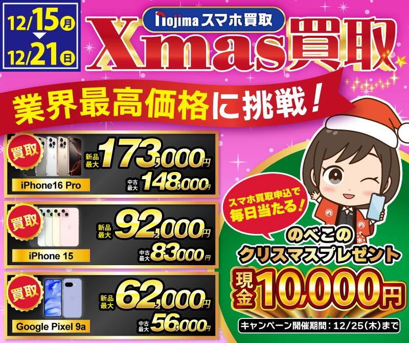 【業界最高買取価格に挑戦】ノジマのクリスマス買取！