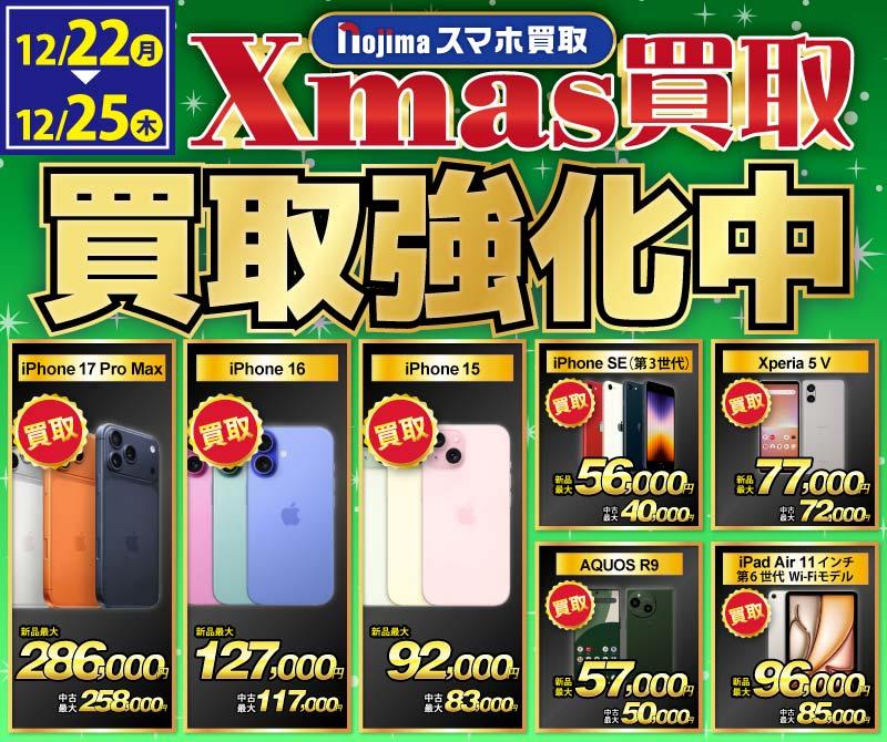 【クリスマス買取】買取強化中iPhone・スマホ・iPad