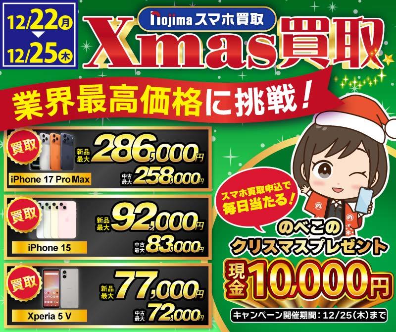 【業界最高買取価格に挑戦】ノジマのクリスマス買取！