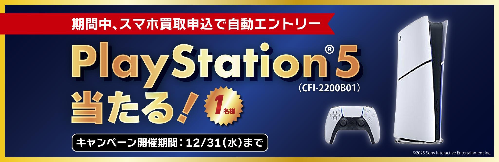 PS5が1名様に当たる！期間中の買取申込で自動エントリー