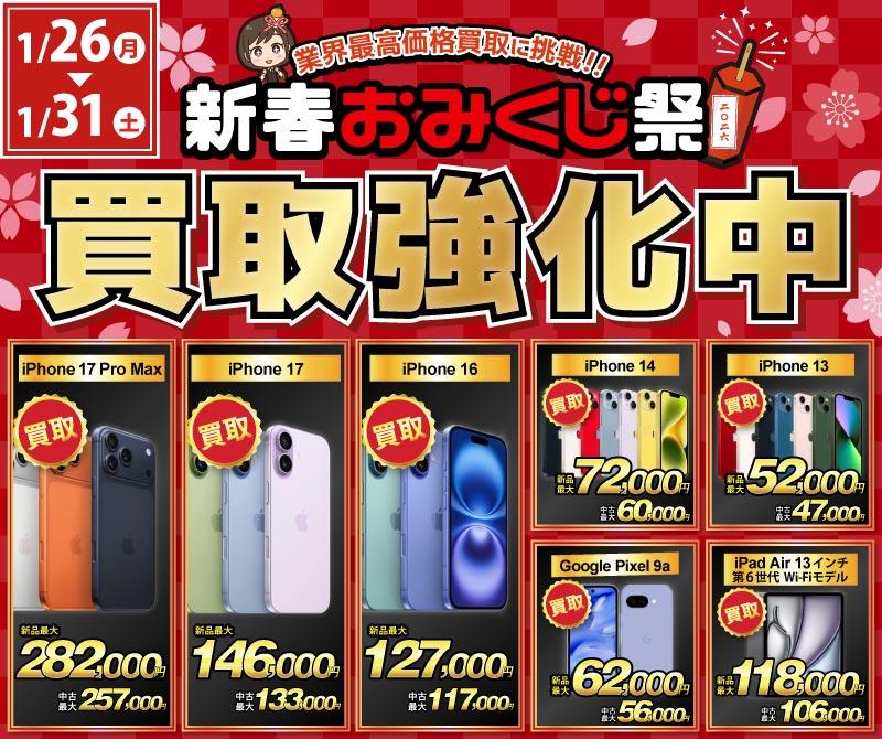 【買取強化中】iPhone・Android・iPadを高価買取