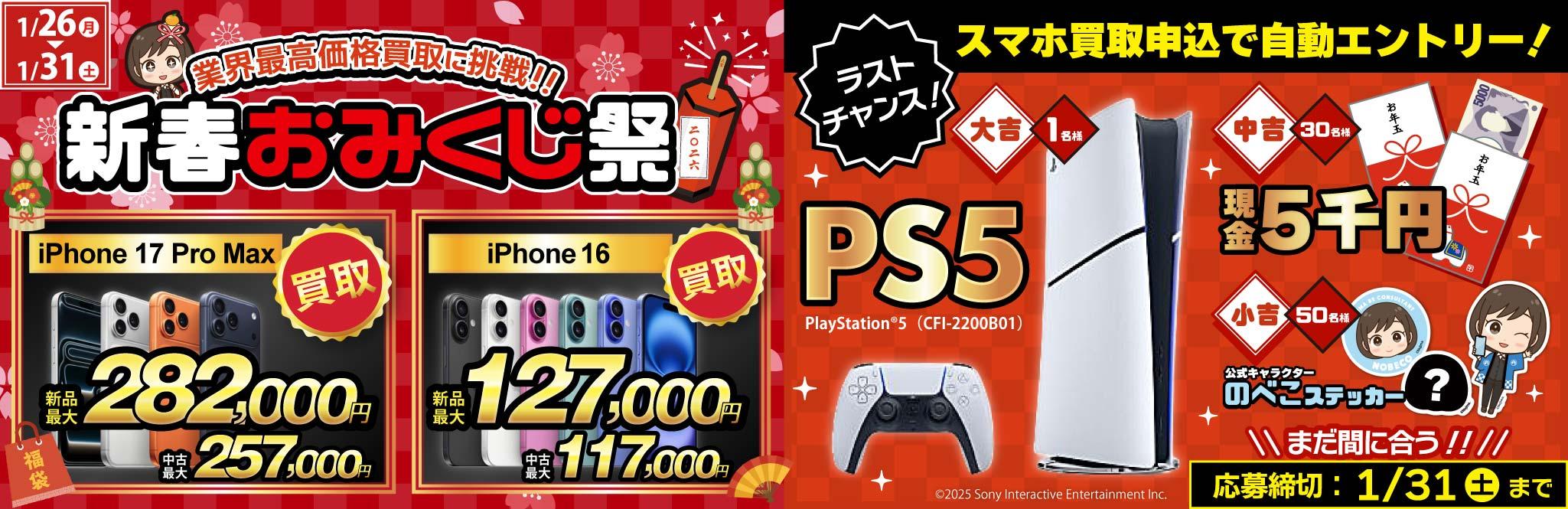 【PS5＋現金5千円＋のべこステッカーが当たる！】新春おみくじ祭