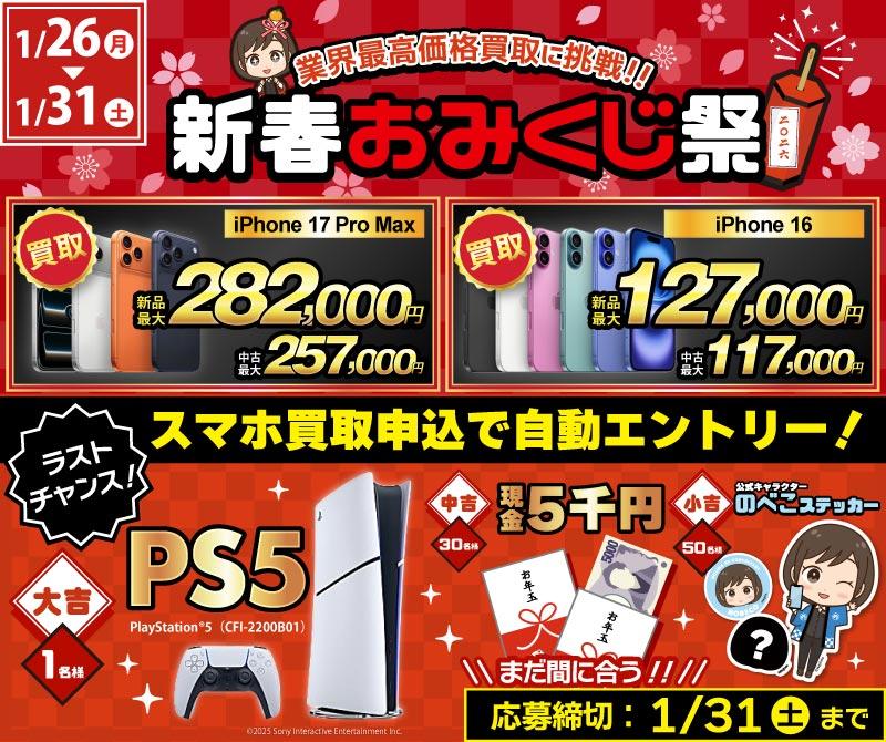 【PS5＋現金5千円＋のべこステッカーが当たる！】新春おみくじ祭