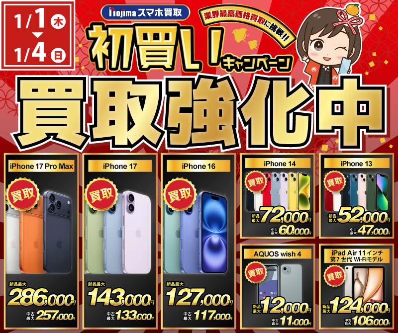 【買取強化中】iPhone・Android・iPadを高価買取