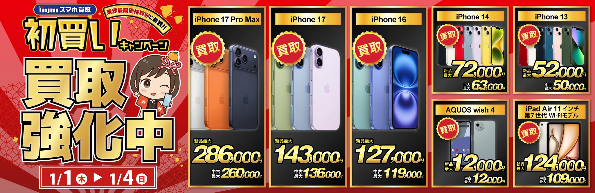 【買取強化中】iPhone・Android・iPadを高価買取