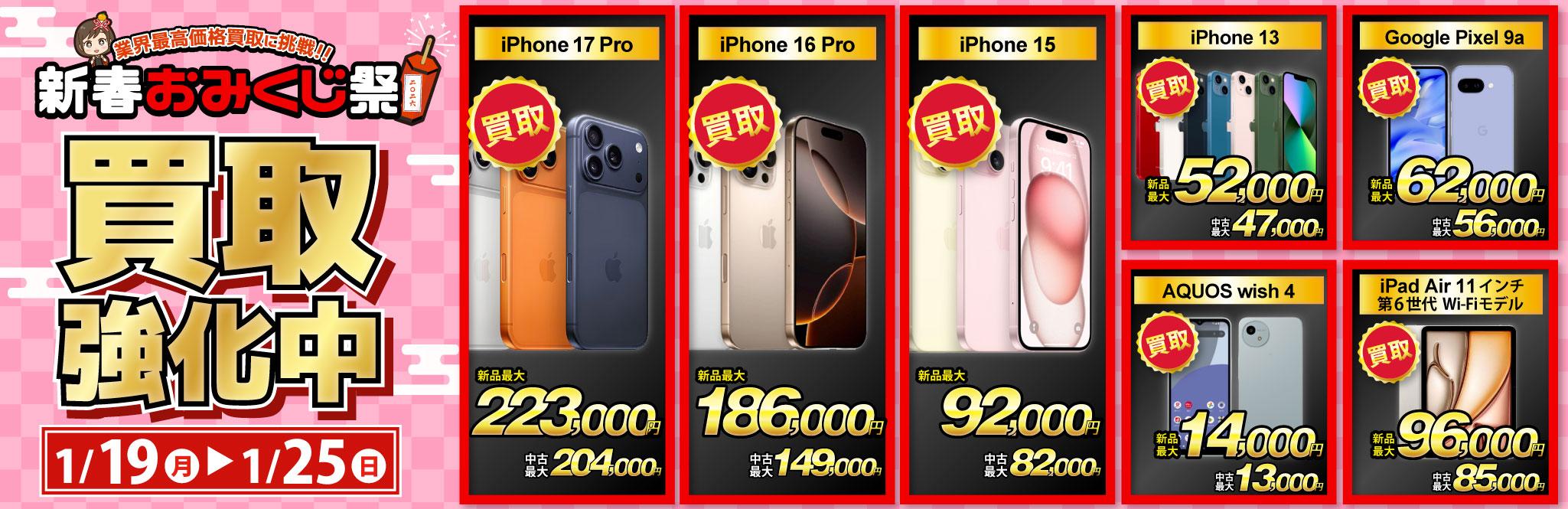 【買取強化中】iPhone・Android・iPadを高価買取