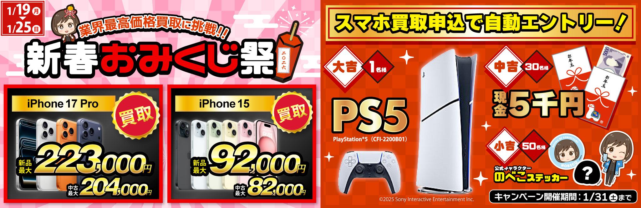 【PS5＋現金5千円＋のべこステッカーが当たる！】新春おみくじ祭