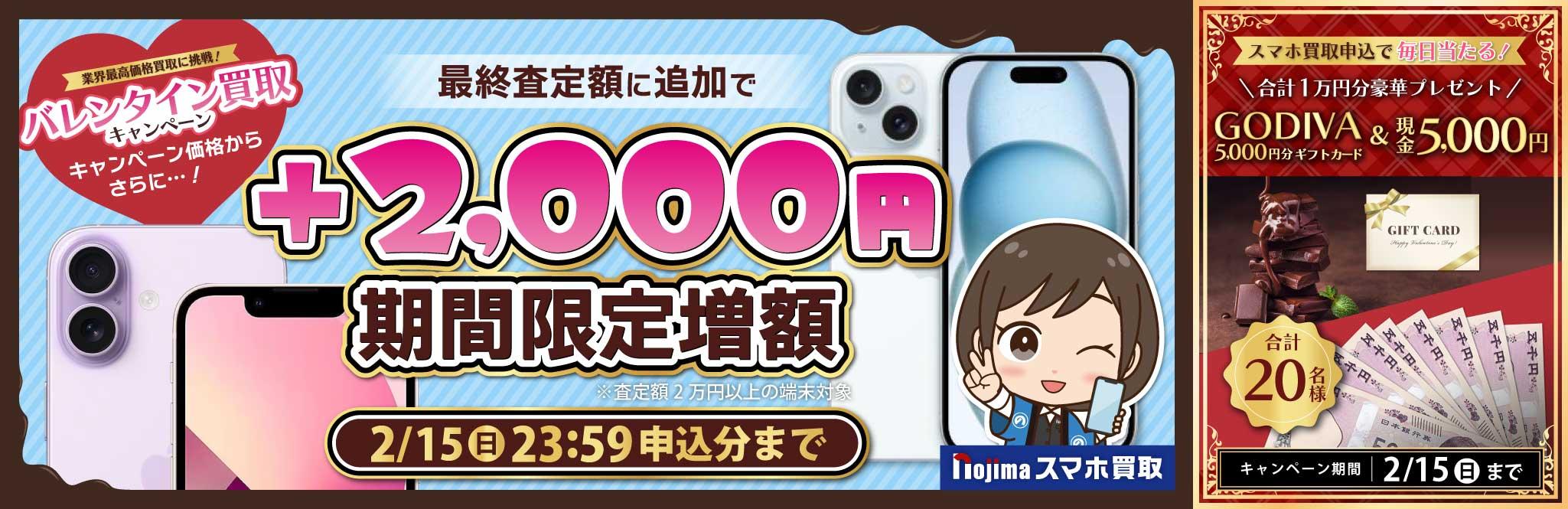 【2月15日まで】業界最高価格に挑戦！+2,000円増額（査定2万円以上）