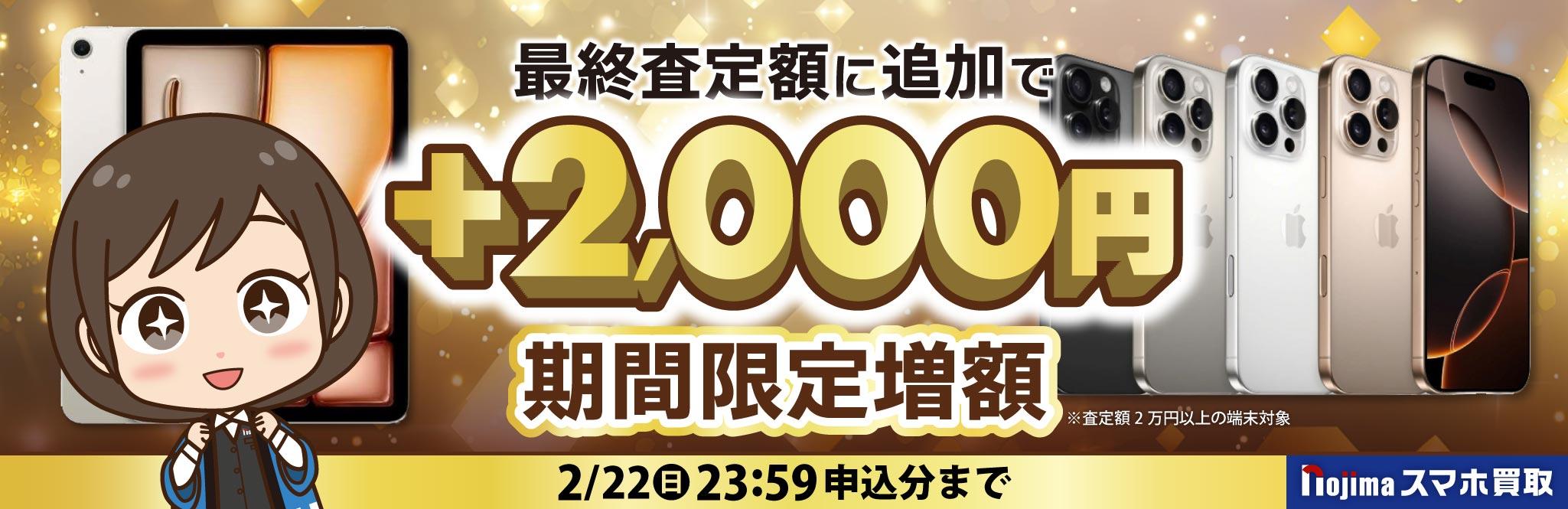 【2月22日まで】業界最高価格に挑戦！+2,000円増額（査定2万円以上）