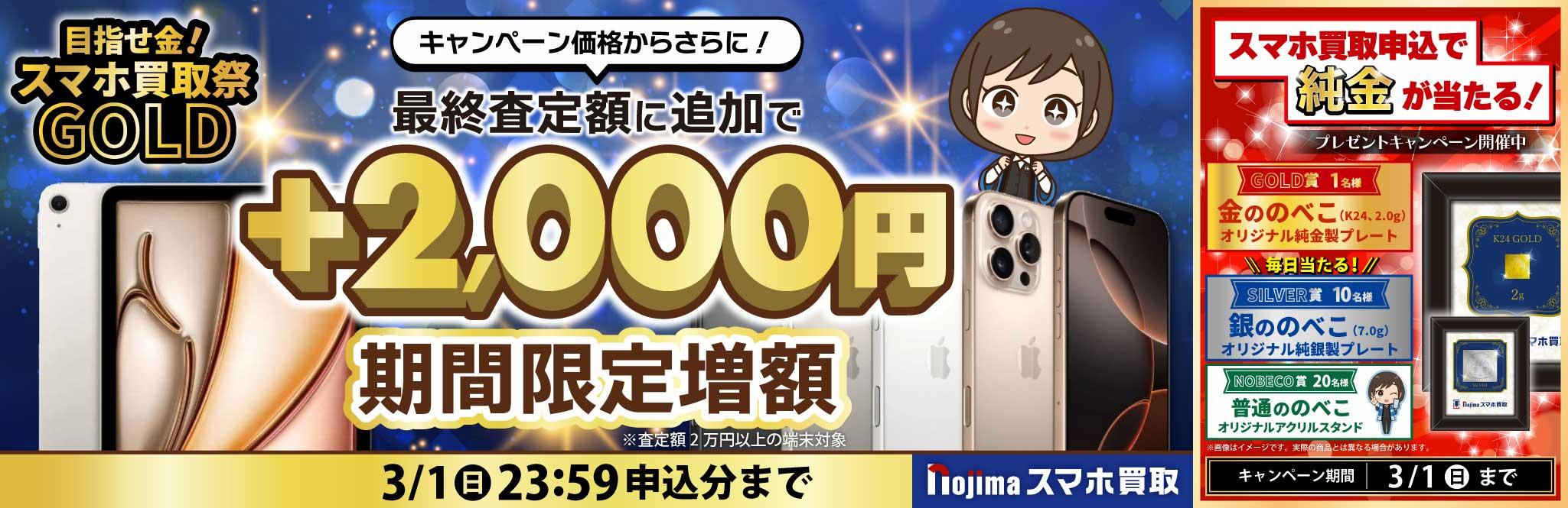 【3月1日まで】純金や銀が当たる！さらに買取2,000円増額（査定2万円以上）