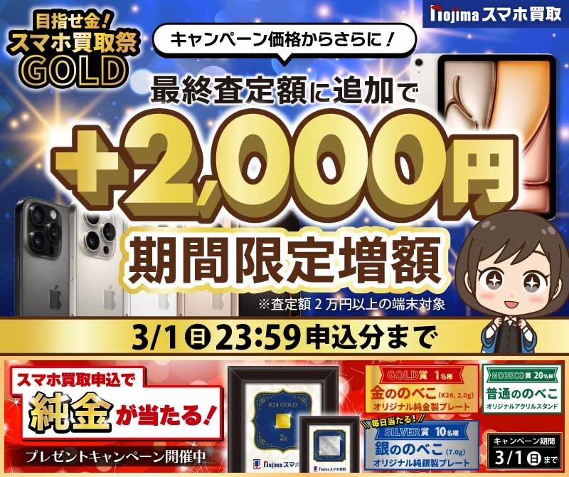 【3月1日まで】純金や銀が当たる！さらに買取2,000円増額（査定2万円以上）