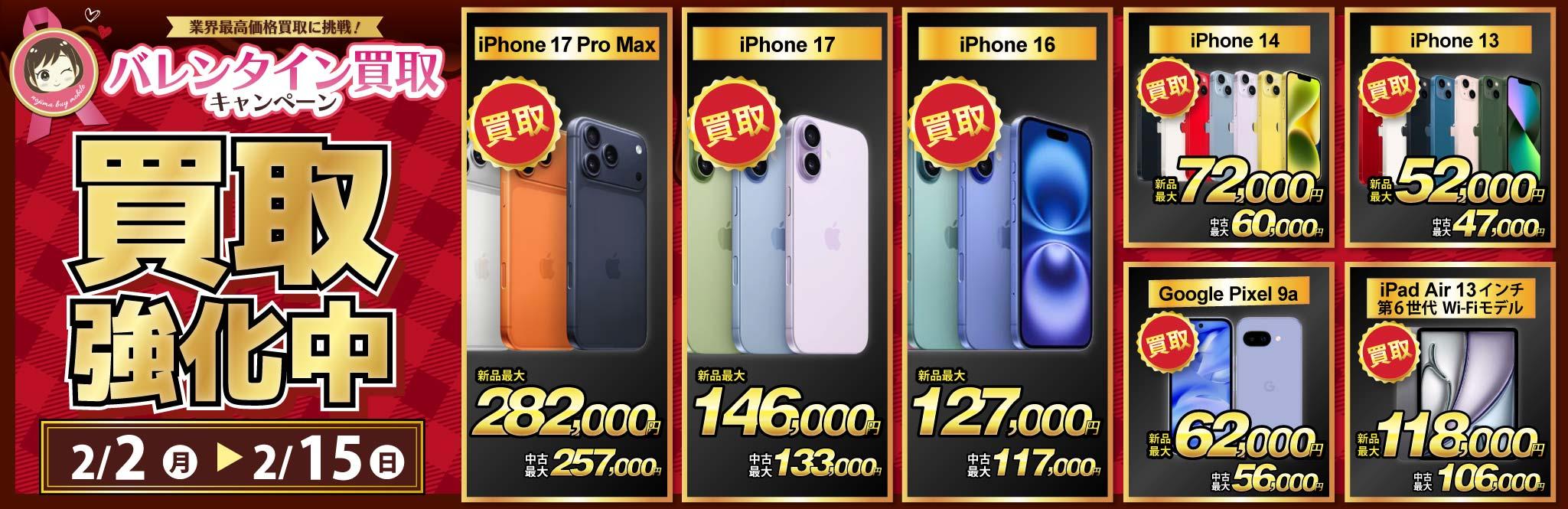 【買取強化中】iPhone・Android・iPadを高価買取