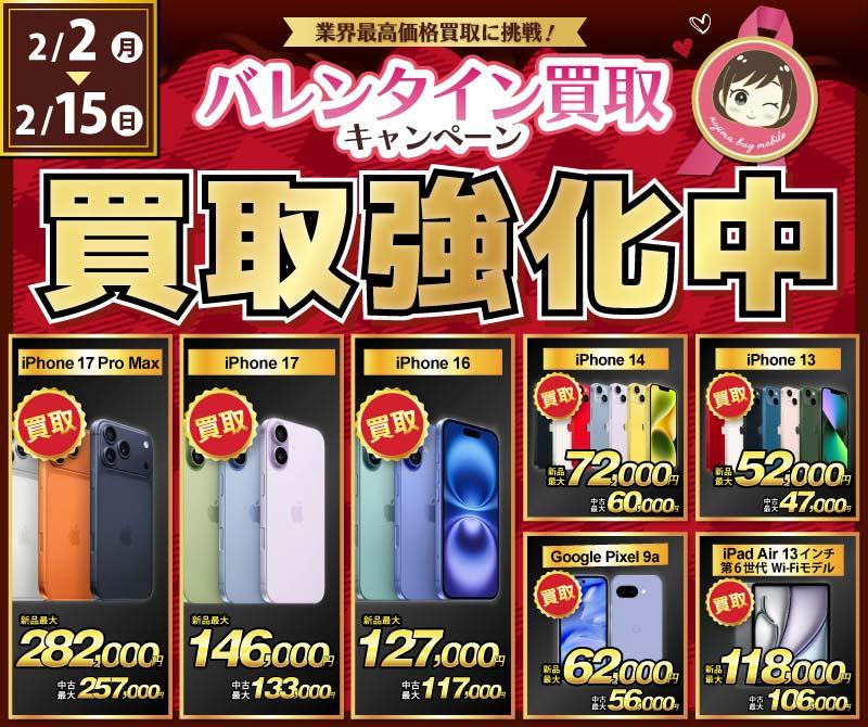 【買取強化中】iPhone・Android・iPadを高価買取