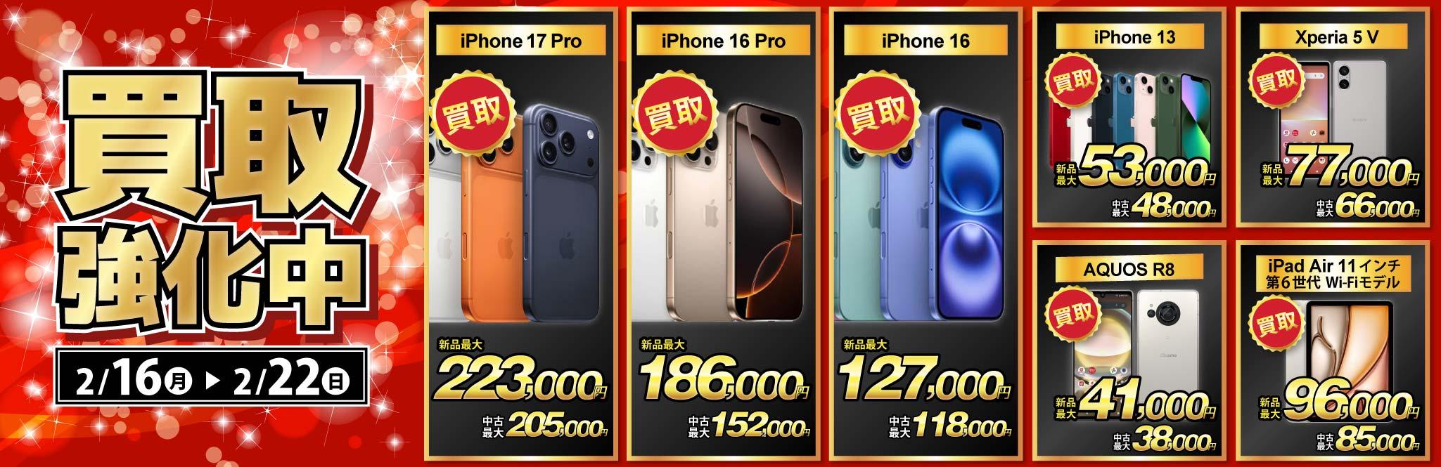 【買取強化中】iPhone・Android・iPadを高価買取