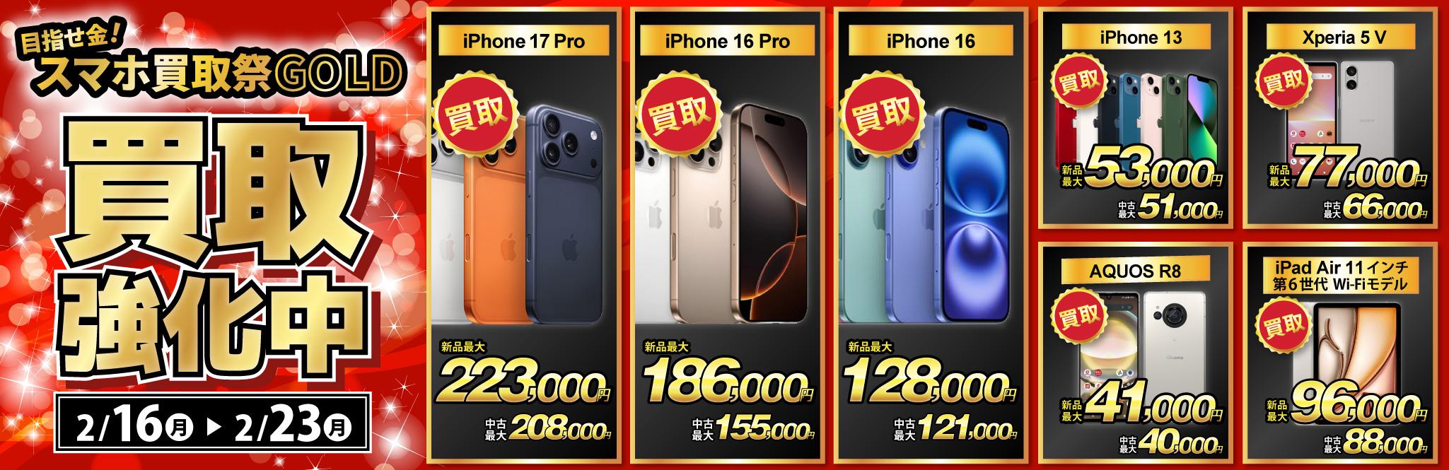 【買取強化中】iPhone・Android・iPadを高価買取！ノジマのスマホ買取