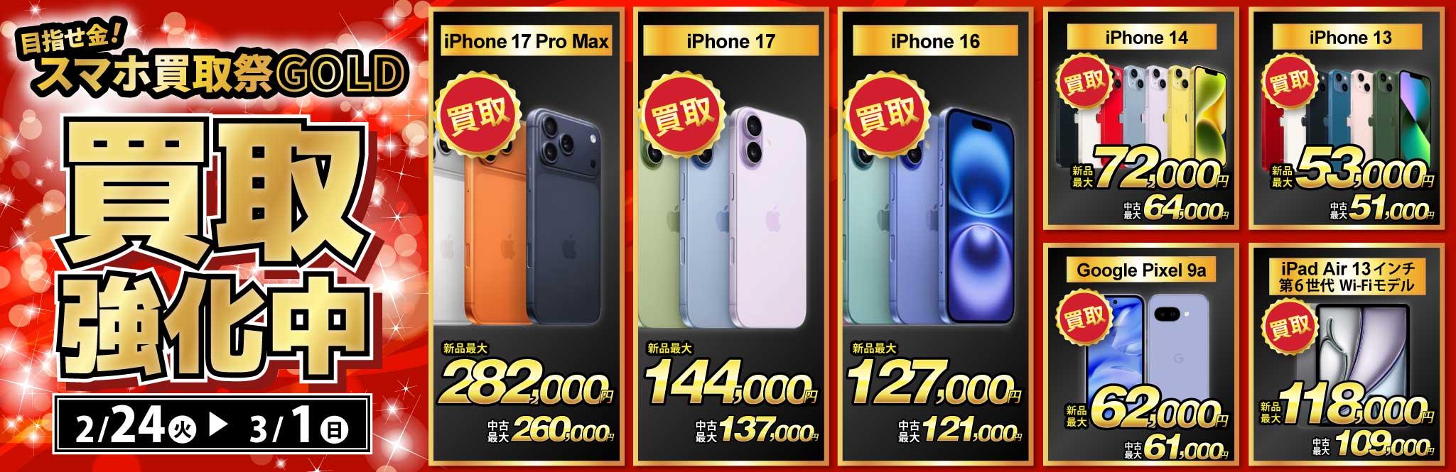 【買取強化中】iPhone・Android・iPadを高価買取！ノジマのスマホ買取