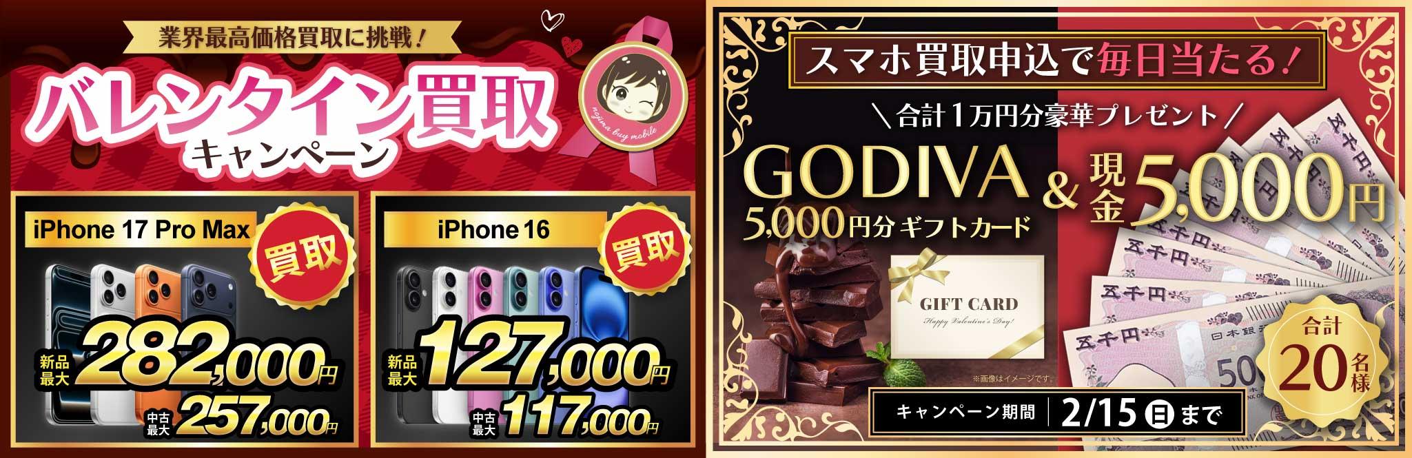 【GODIVAカードと現金5千円がセットで当たる！】バレンタイン買取キャンペーン中