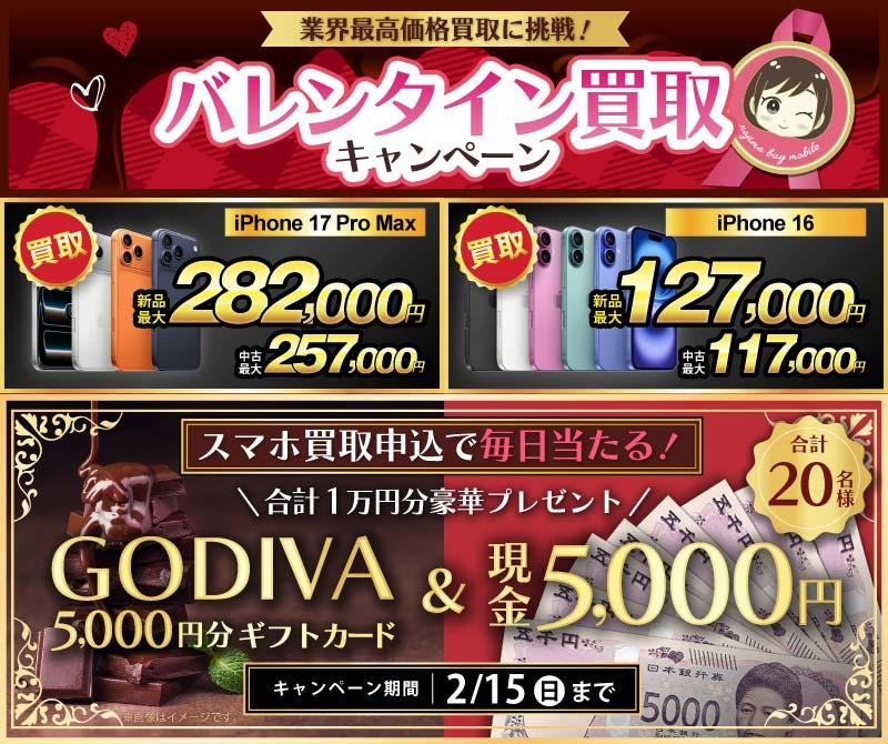 【GODIVAカードと現金5千円がセットで当たる！】バレンタイン買取キャンペーン中