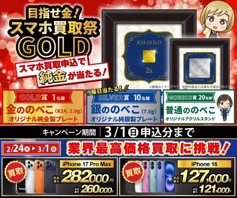 【金ののべこが当たる！】目指せ金！スマホ買取祭GOLD開催中！