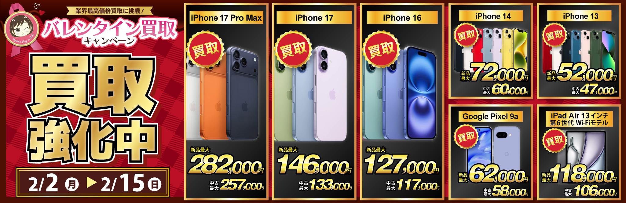 【買取強化中】iPhone・Android・iPadを高価買取