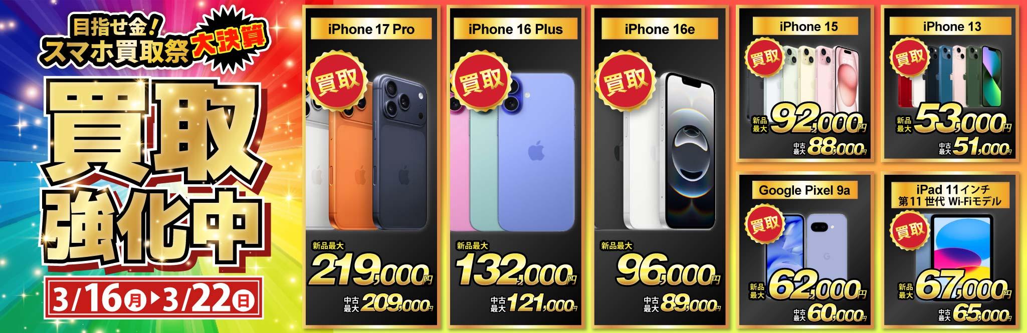 【買取強化中】iPhone・Android・iPadを高価買取！ノジマのスマホ買取