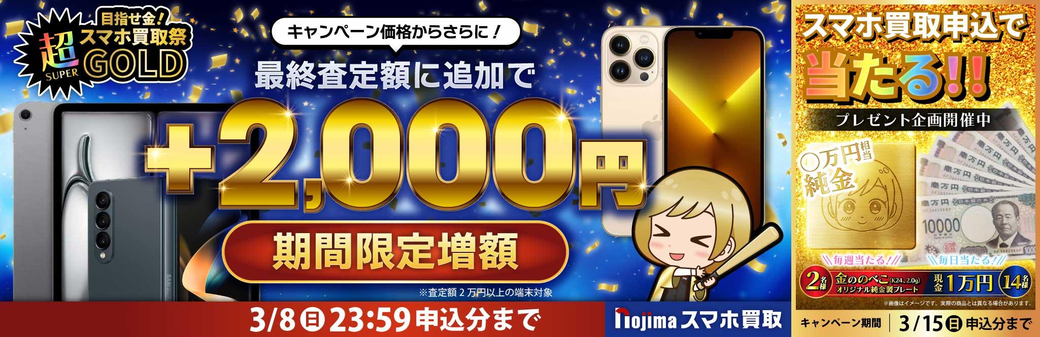 【3月8日まで】業界最高買取価格に挑戦！さらに買取2,000円増額（査定2万円以上）