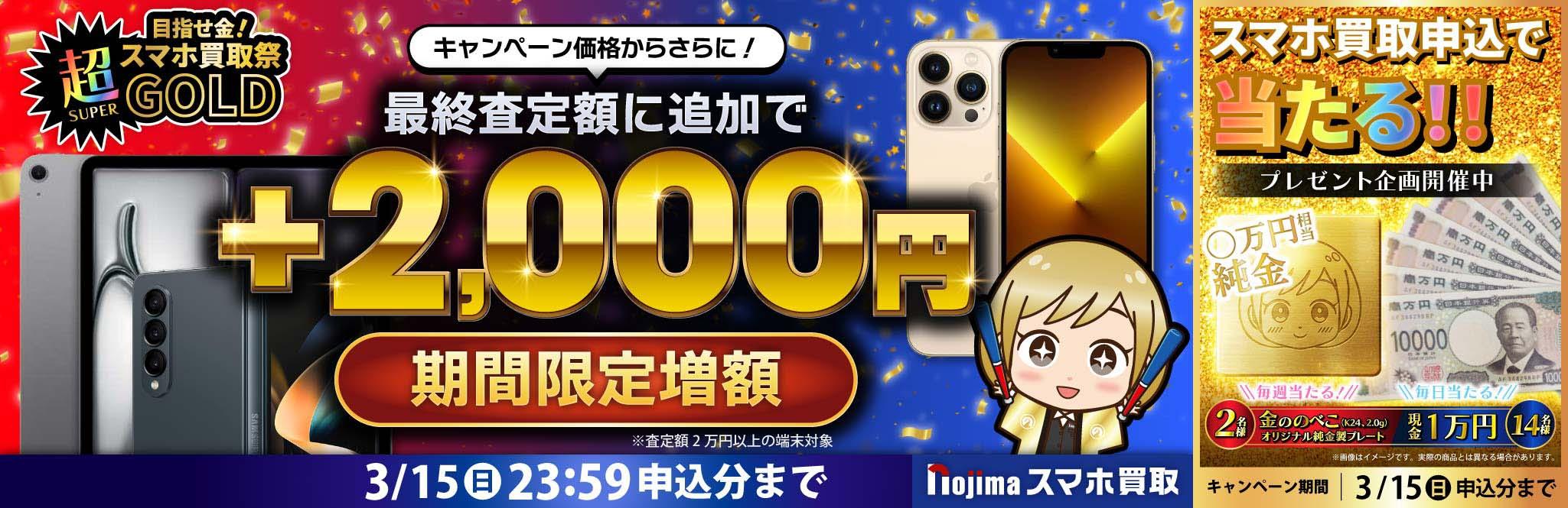 【3月15日まで】業界最高買取価格に挑戦！さらに買取2,000円増額（査定2万円以上）