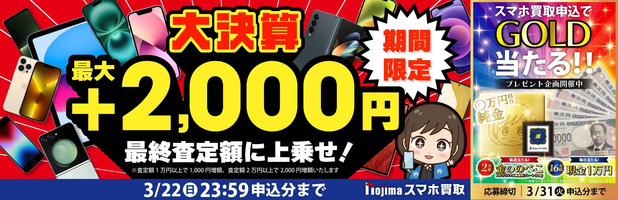 【3月31日まで】業界最高買取価格に挑戦！さらに買取最大2,000円増額！（査定1万円以上）
