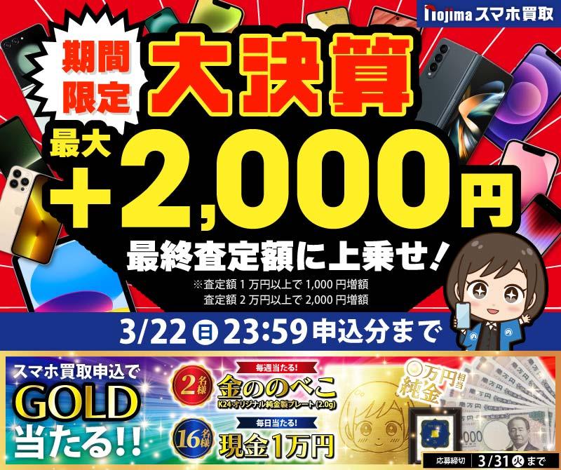 【3月31日まで】業界最高買取価格に挑戦！さらに買取最大2,000円増額！（査定1万円以上）